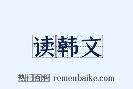 读韩文是什么意思的图片